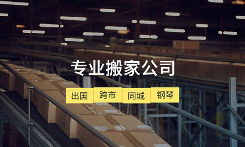 长途搬家